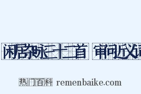 闲居杂咏三十二首·审问近义词是什么意思的图片
